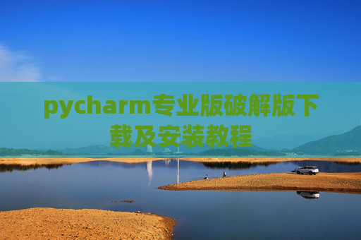 pycharm专业版破解版下载及安装教程