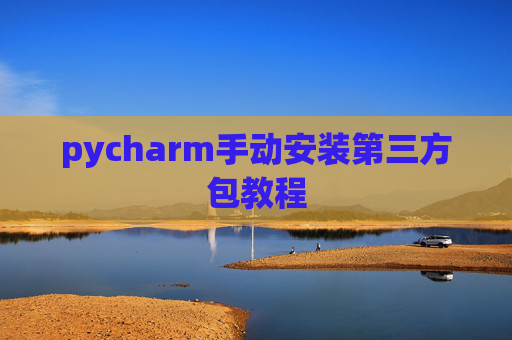 pycharm手动安装第三方包教程