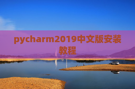 pycharm2019中文版安装教程